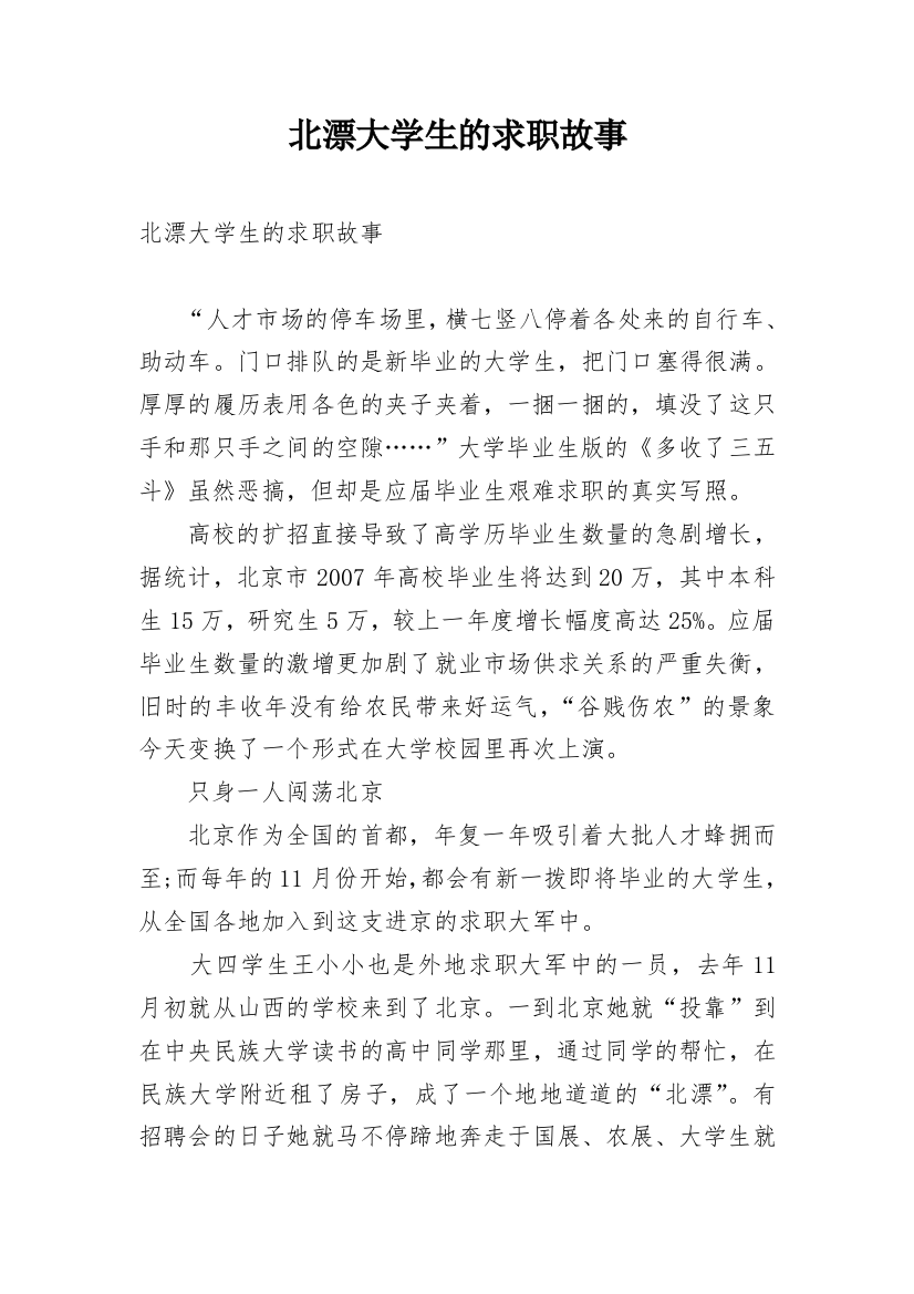 北漂大学生的求职故事