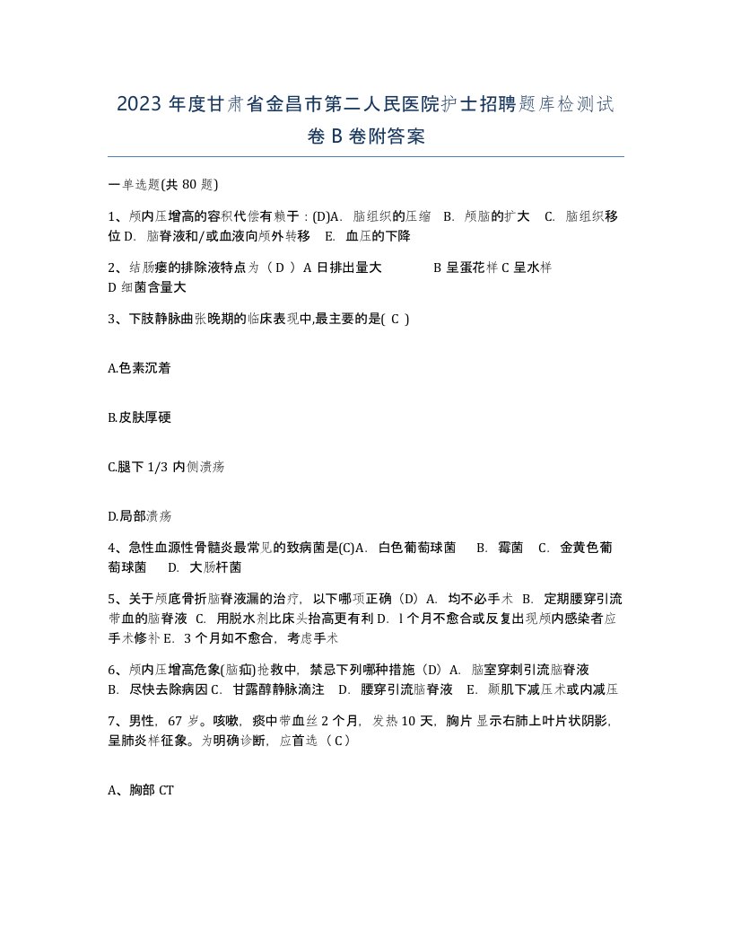 2023年度甘肃省金昌市第二人民医院护士招聘题库检测试卷B卷附答案