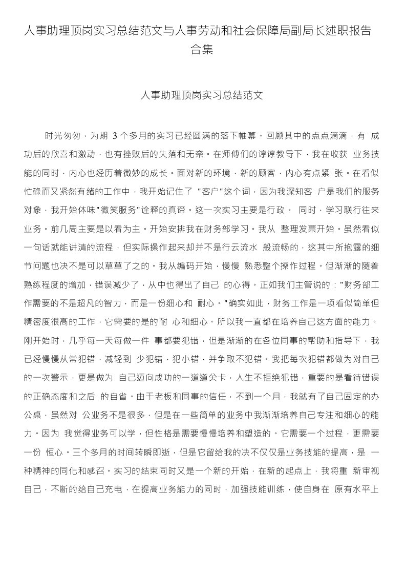 人事助理顶岗实习总结范文与人事劳动和社会保障局副局长述职报告合集