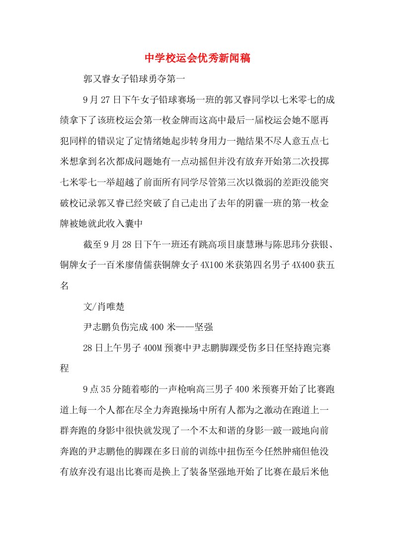 中学校运会优秀新闻稿