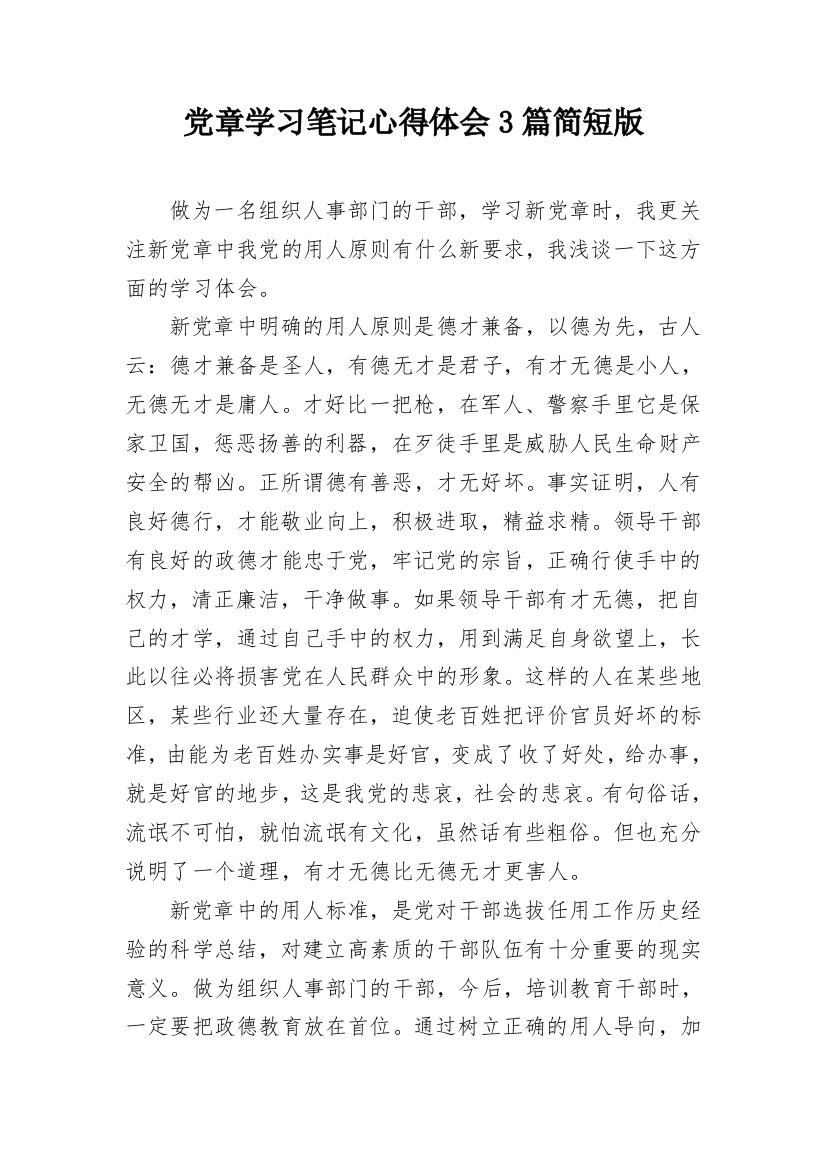 党章学习笔记心得体会3篇简短版