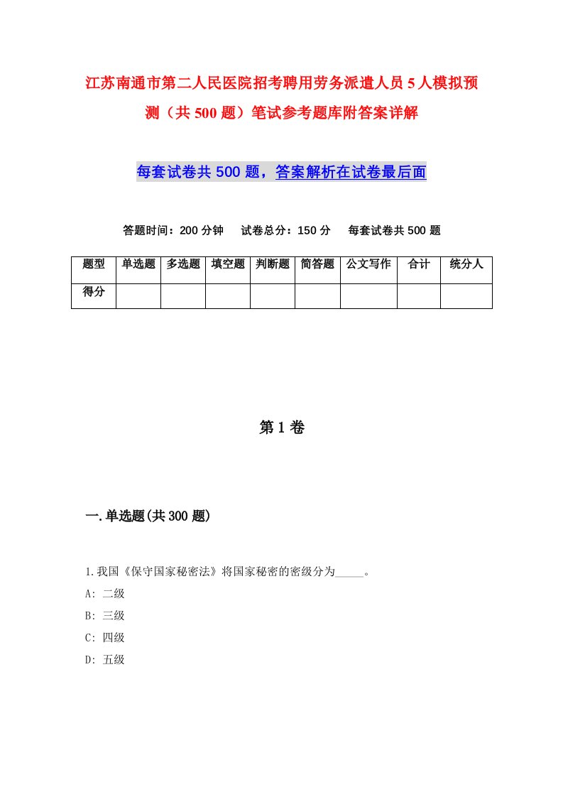 江苏南通市第二人民医院招考聘用劳务派遣人员5人模拟预测共500题笔试参考题库附答案详解