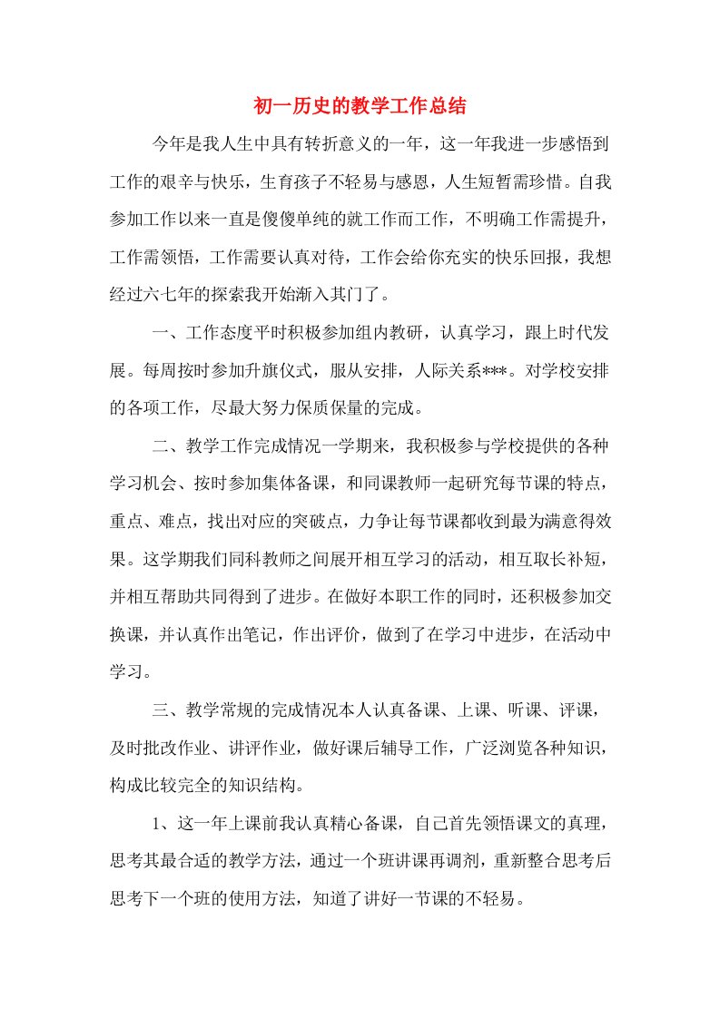 初一历史的教学工作总结