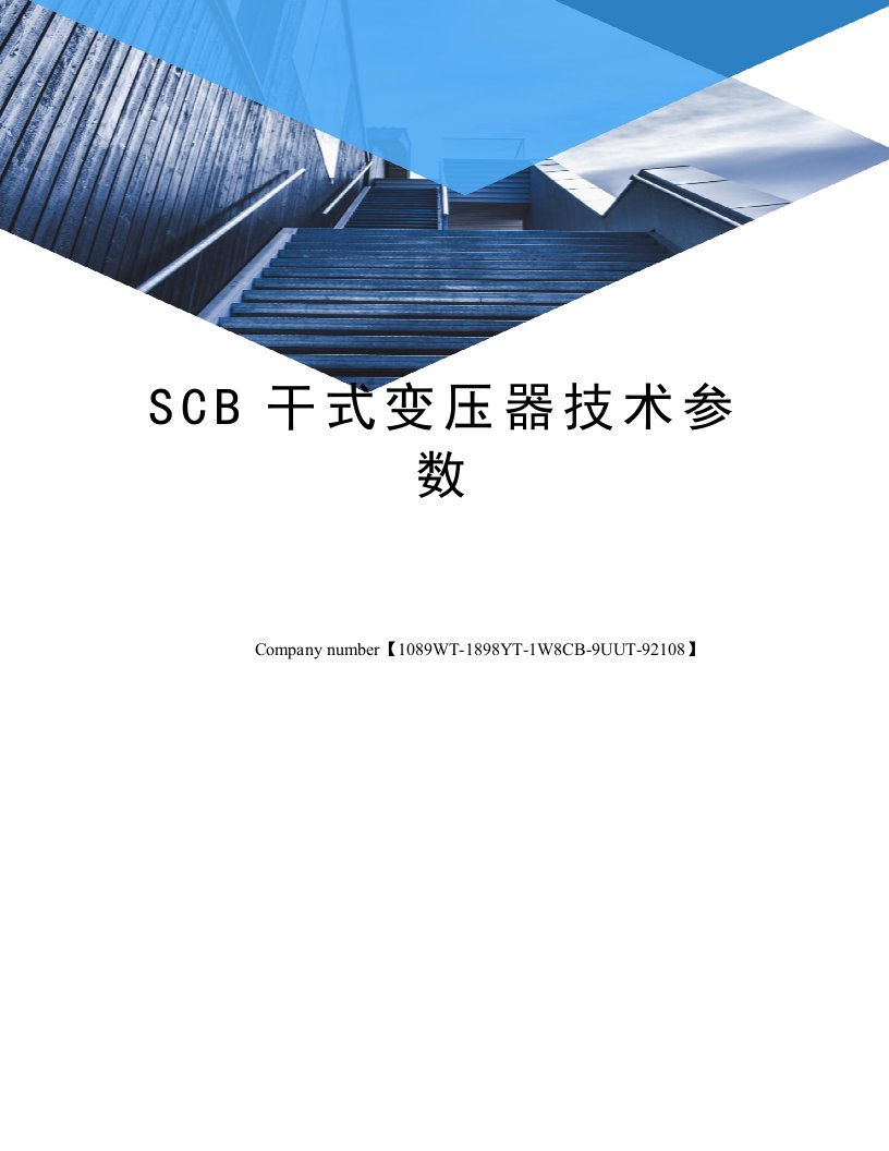 SCB干式变压器技术参数