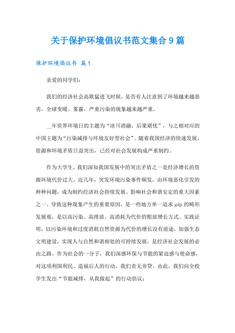 关于保护环境倡议书范文集合9篇