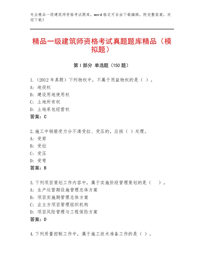 一级建筑师资格考试题库大全附答案【A卷】