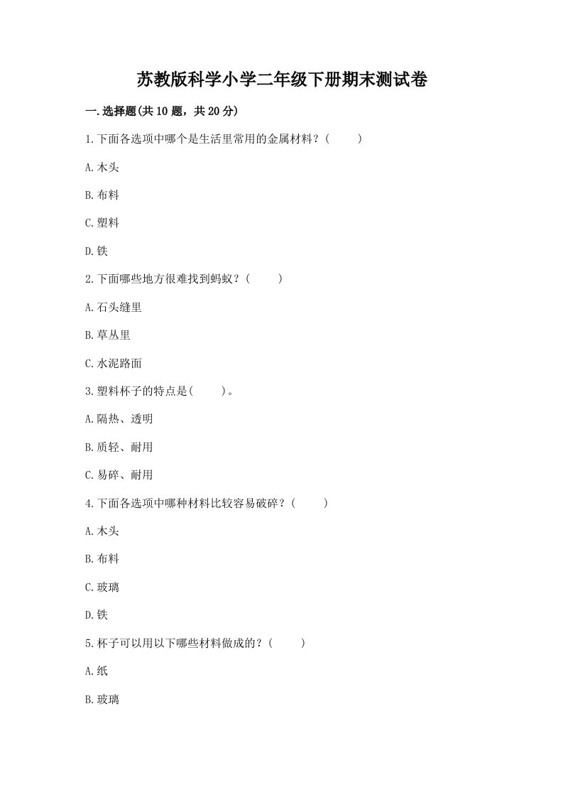 苏教版科学小学二年级下册期末测试卷附答案（基础题）