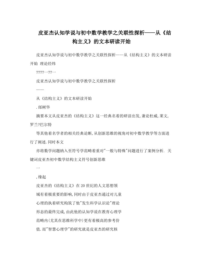 皮亚杰认知学说与初中数学教学之关联性探析——从《结构主义》的文本研读开始