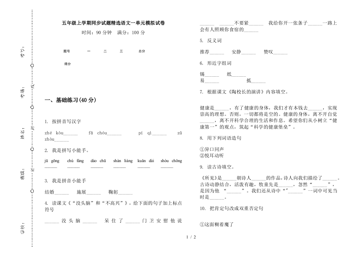 五年级上学期同步试题精选语文一单元模拟试卷