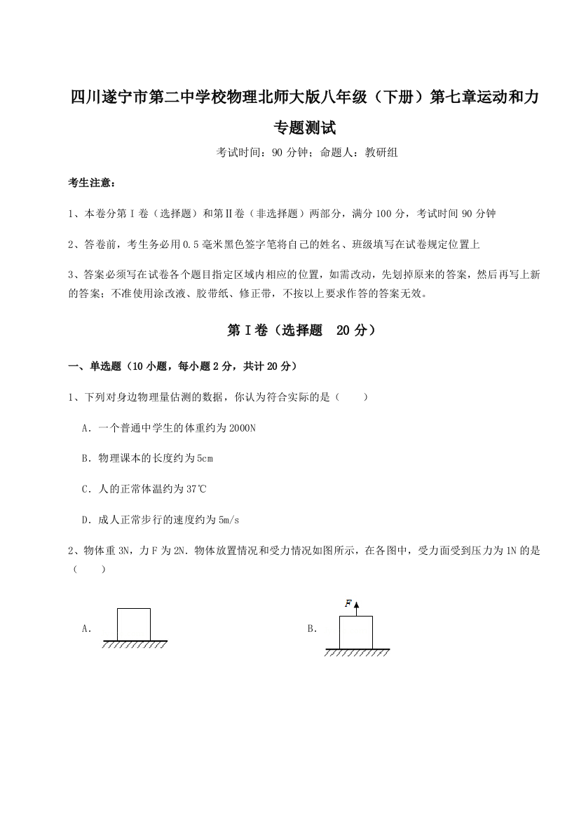 小卷练透四川遂宁市第二中学校物理北师大版八年级（下册）第七章运动和力专题测试练习题