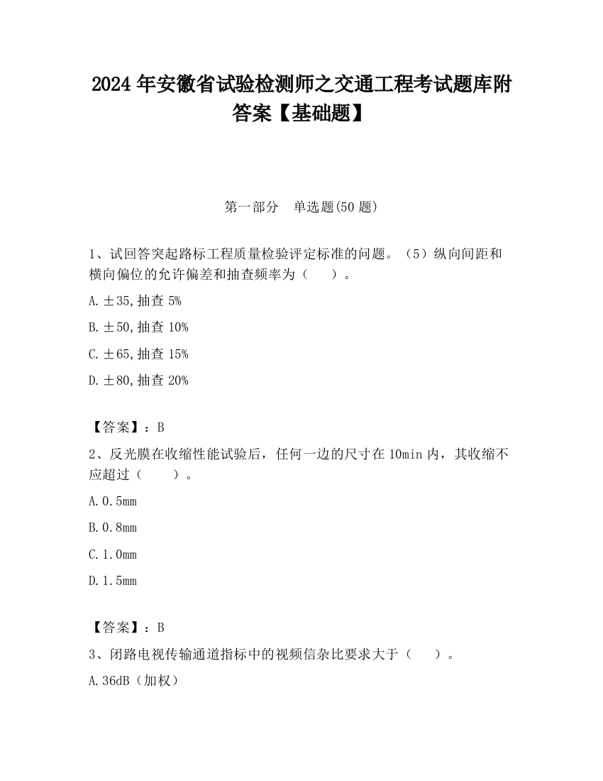 2024年安徽省试验检测师之交通工程考试题库附答案【基础题】