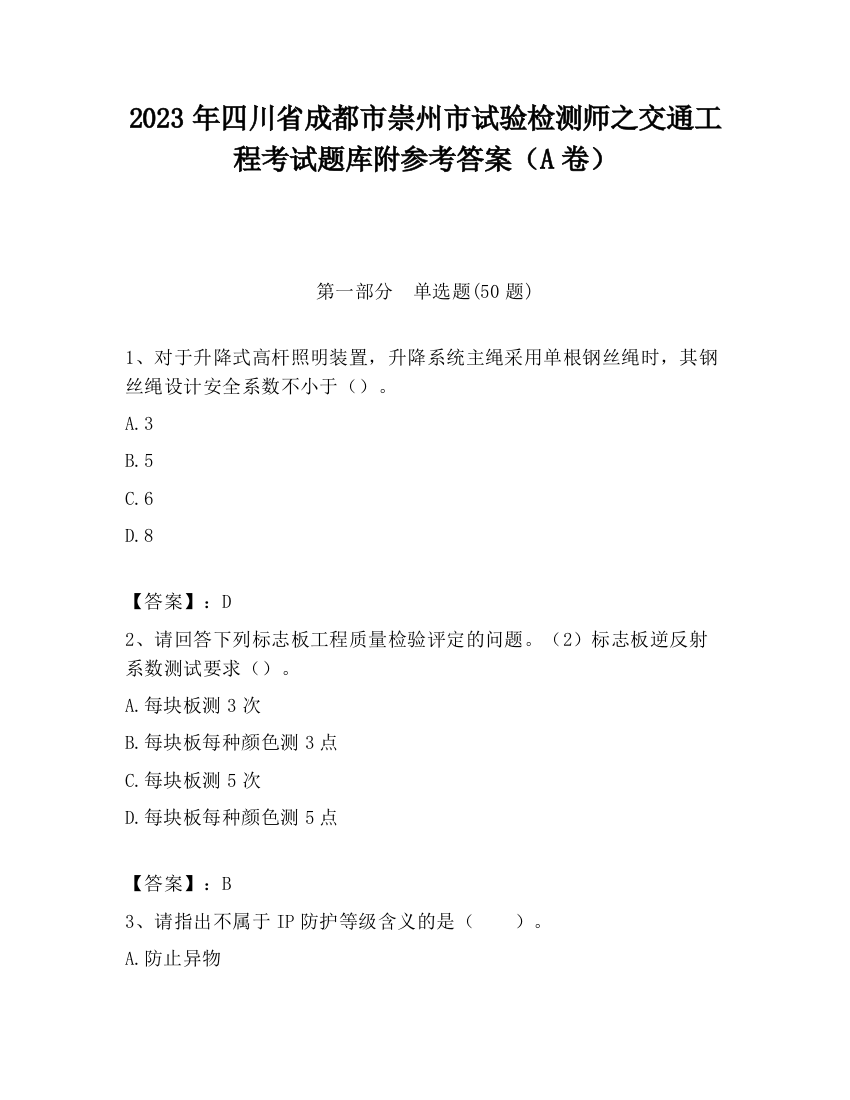 2023年四川省成都市崇州市试验检测师之交通工程考试题库附参考答案（A卷）