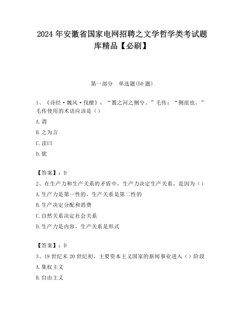 2024年安徽省国家电网招聘之文学哲学类考试题库精品【必刷】