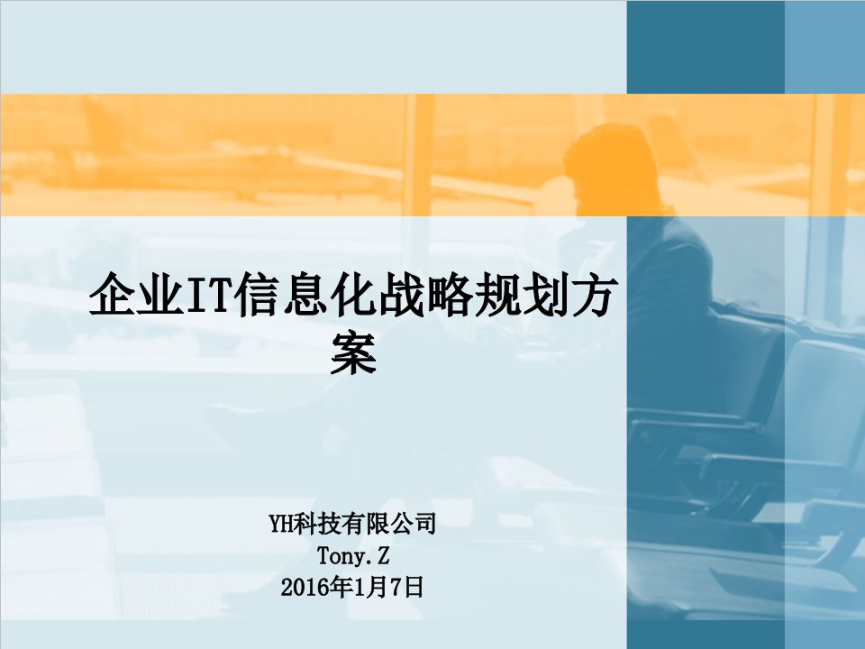 企业IT规划设计方案-企业信息化战略规划方案课件