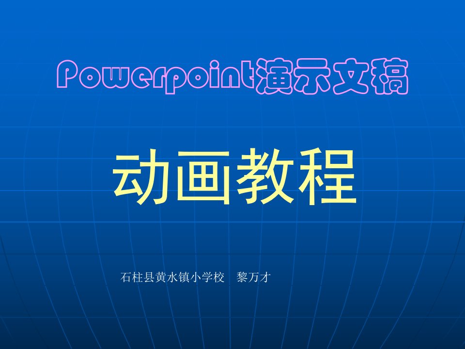 Powerpoint演示文稿动画教程