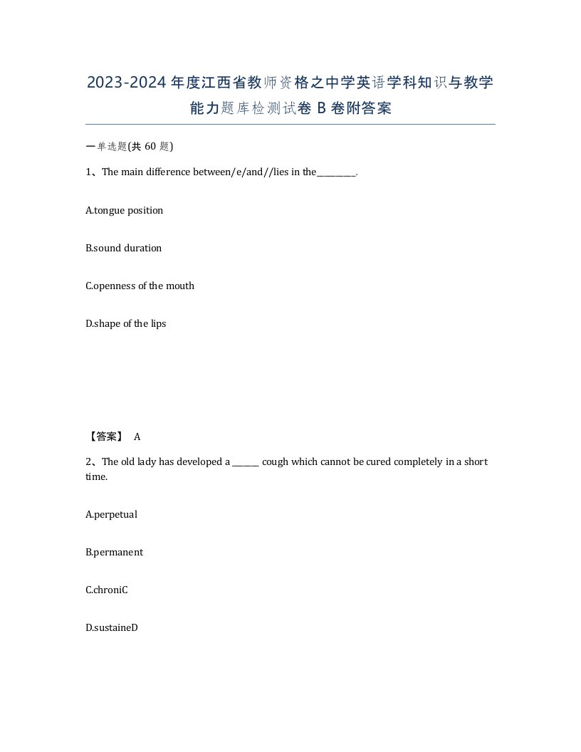 2023-2024年度江西省教师资格之中学英语学科知识与教学能力题库检测试卷B卷附答案