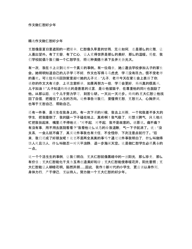 作文做仁恕好少年