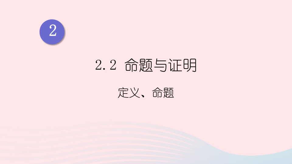 2023八年级数学上册第2章三角形2.2命题与证明第1课时定义命题上课课件新版湘教版