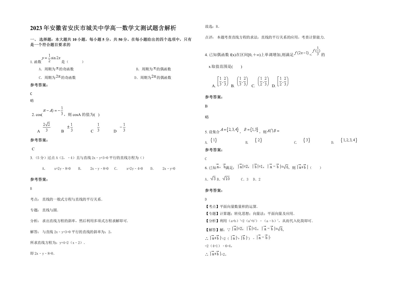 2023年安徽省安庆市城关中学高一数学文测试题含解析