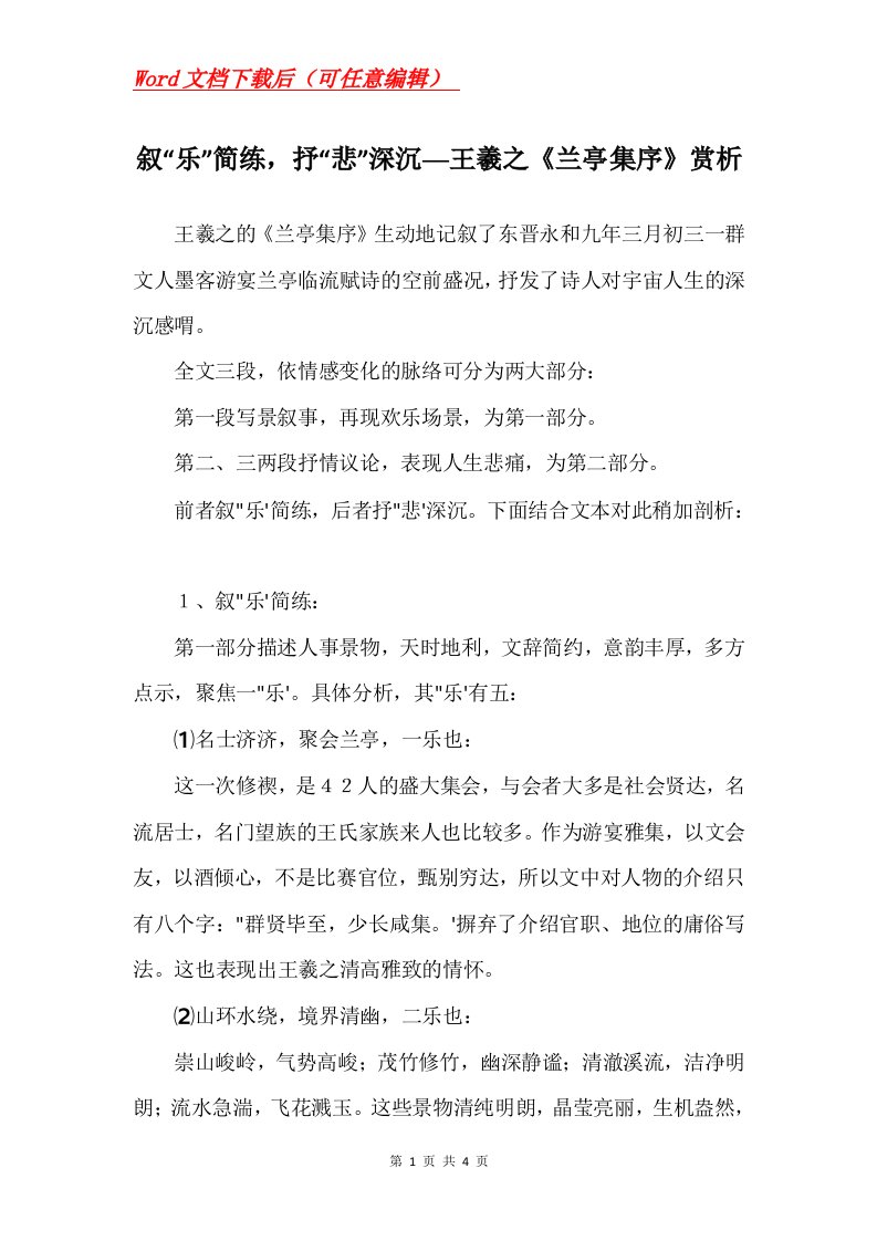 叙乐简练抒悲深沉王羲之兰亭集序赏析