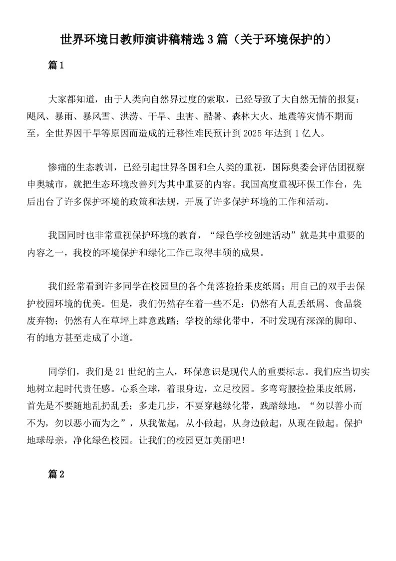 世界环境日教师演讲稿精选3篇（关于环境保护的）