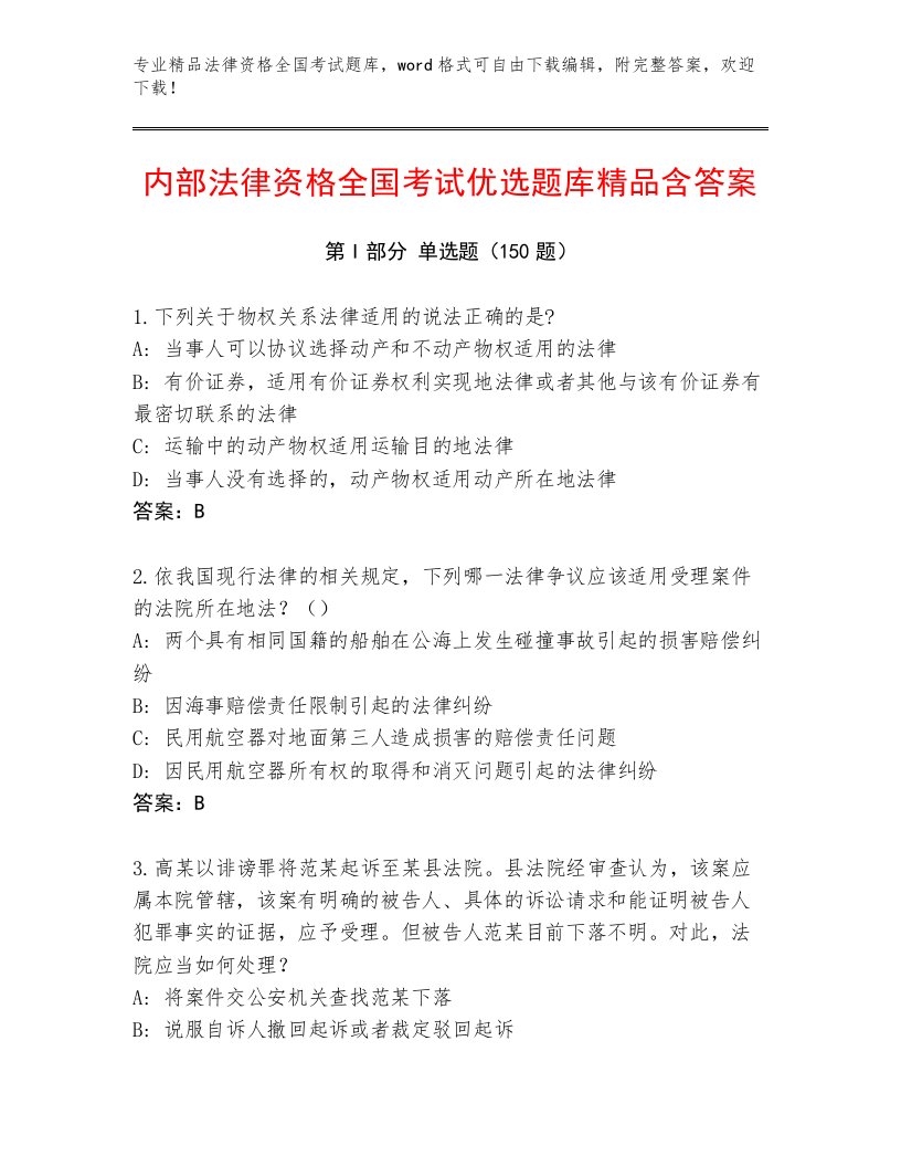 内部法律资格全国考试完整版（名师推荐）