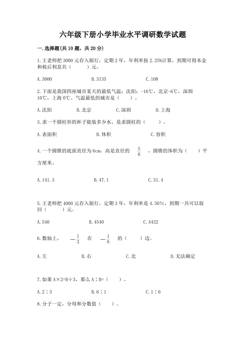 六年级下册小学毕业水平调研数学试题含完整答案（历年真题）