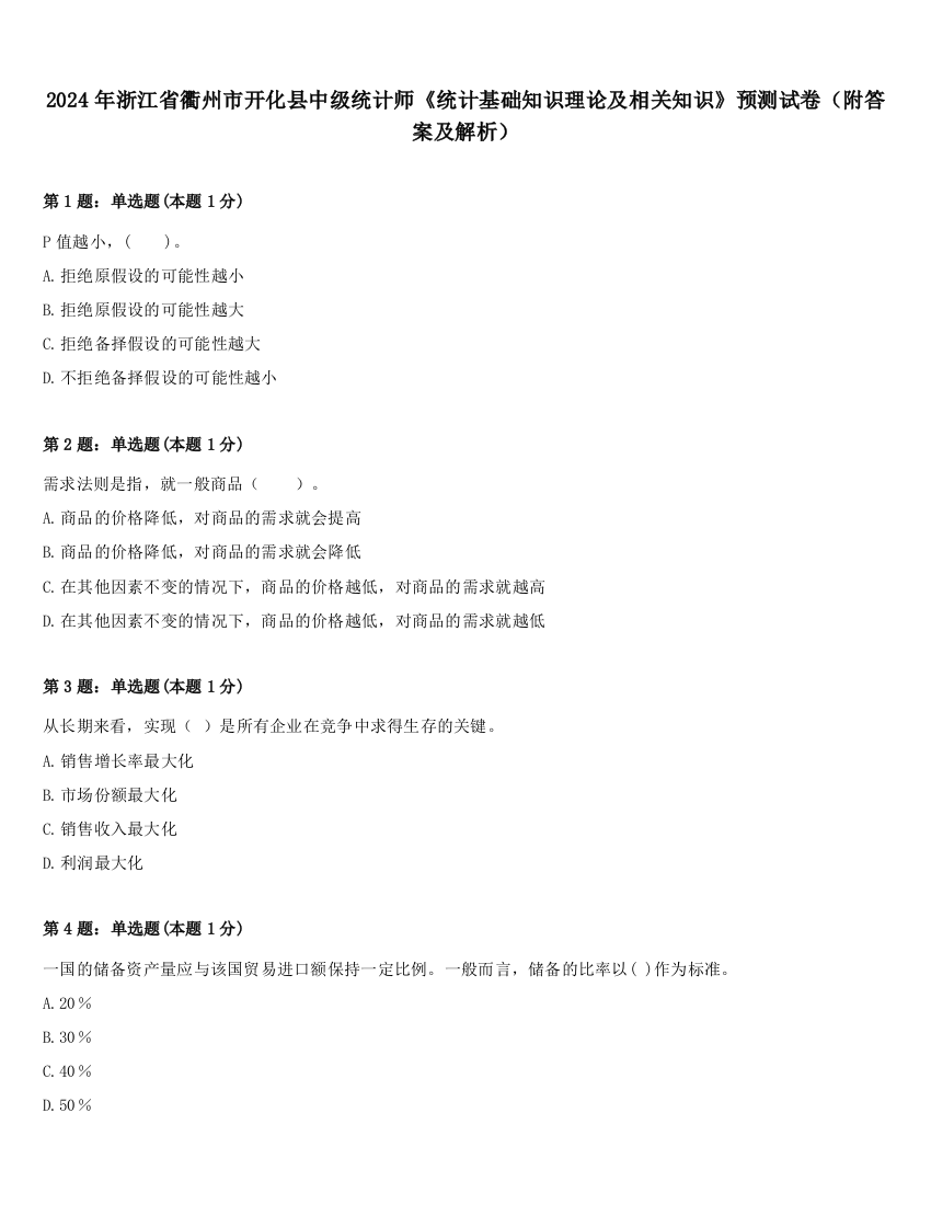 2024年浙江省衢州市开化县中级统计师《统计基础知识理论及相关知识》预测试卷（附答案及解析）