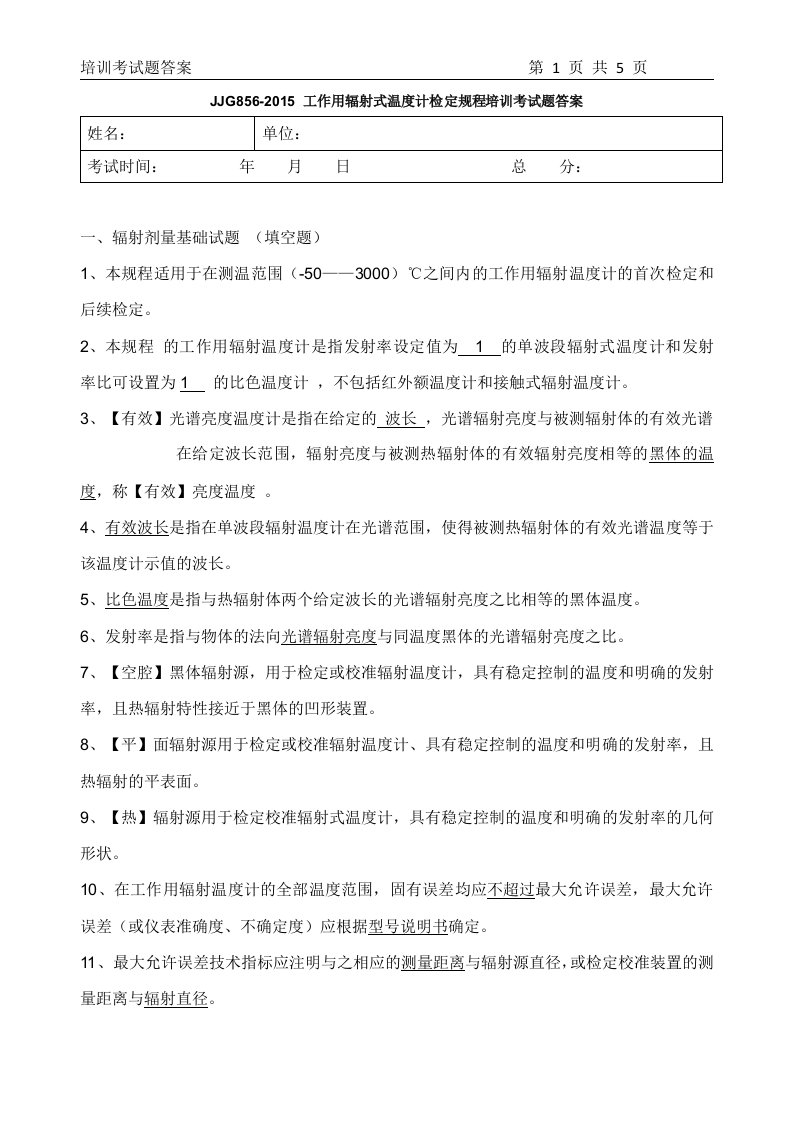 工作用辐射温度计检定员培训试题答案