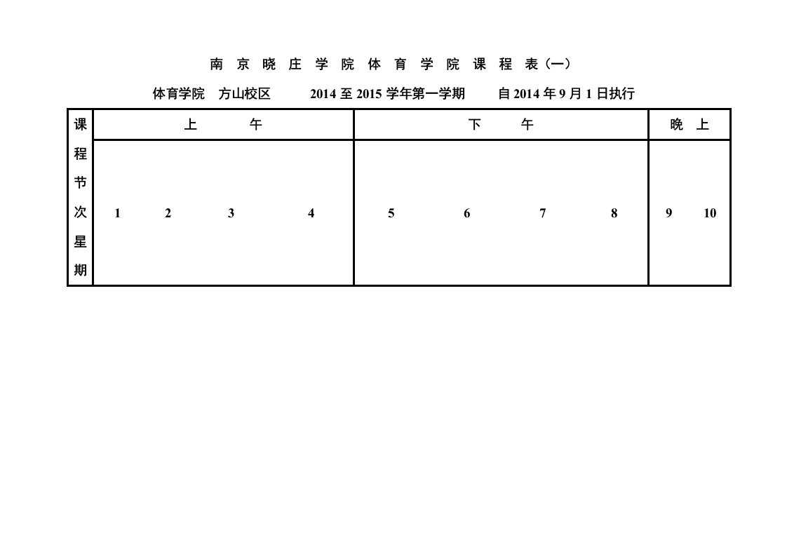 南京晓庄学院体育学院课程表（一）.doc