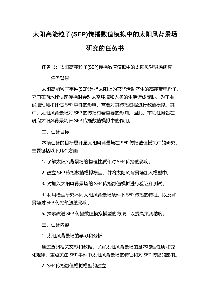 太阳高能粒子(SEP)传播数值模拟中的太阳风背景场研究的任务书