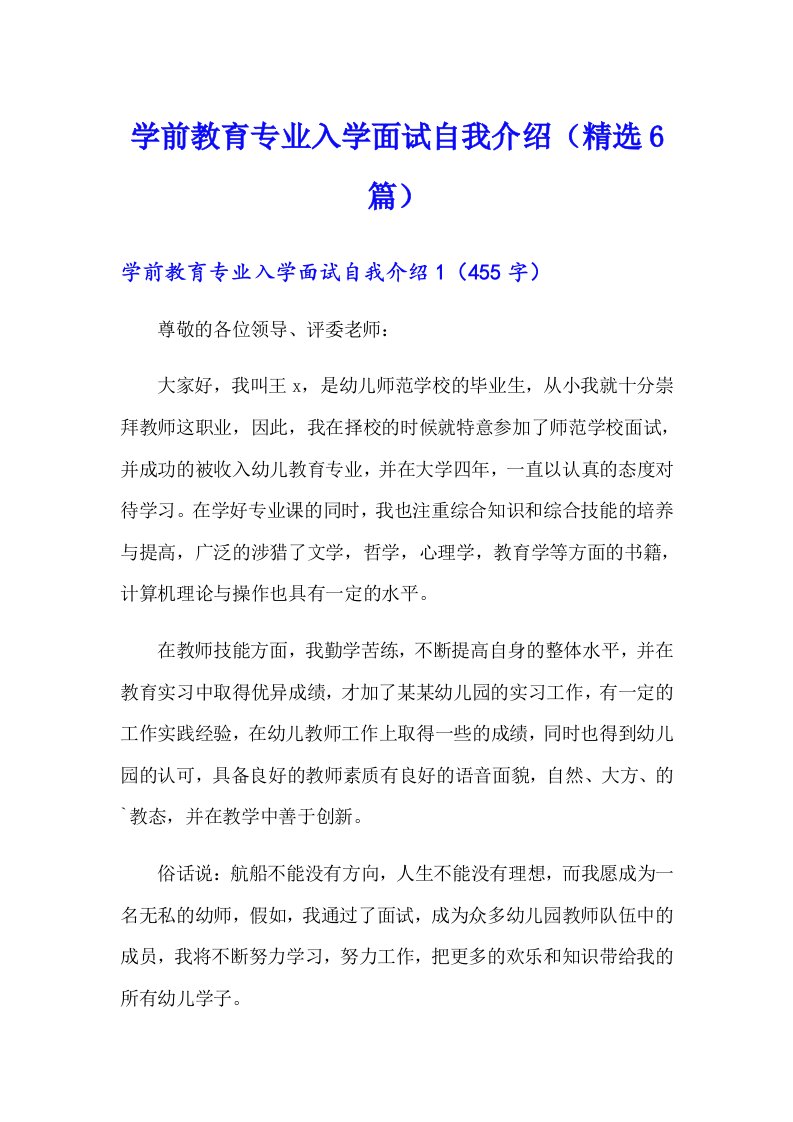 学前教育专业入学面试自我介绍（精选6篇）