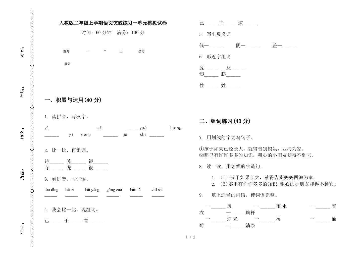 人教版二年级上学期语文突破练习一单元模拟试卷