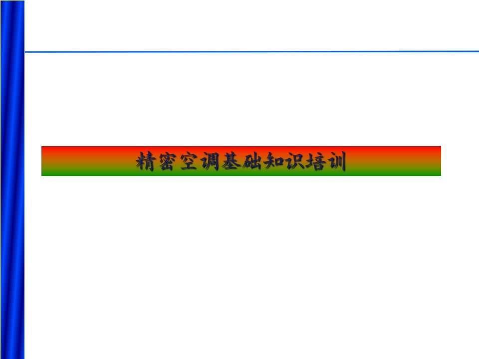 精密空调基础知识培训