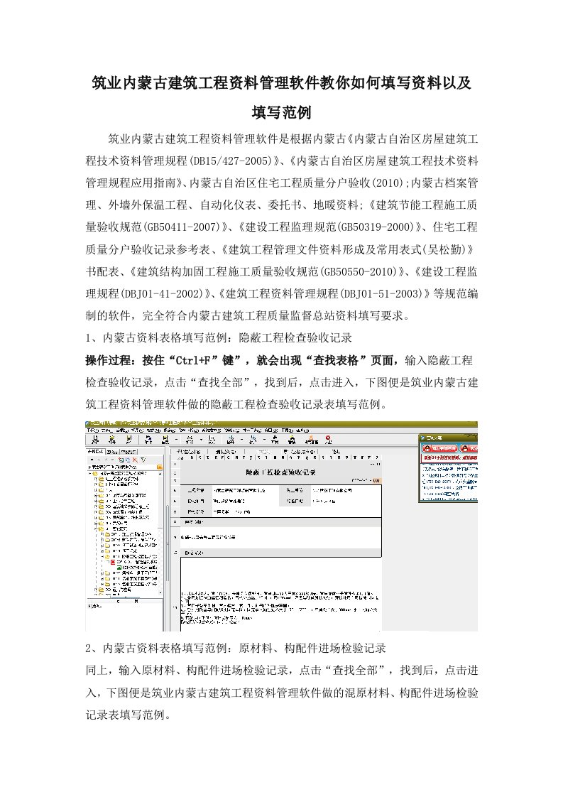 筑业内蒙古建筑工程资料管理软件教你如何填写资料以及填写范例