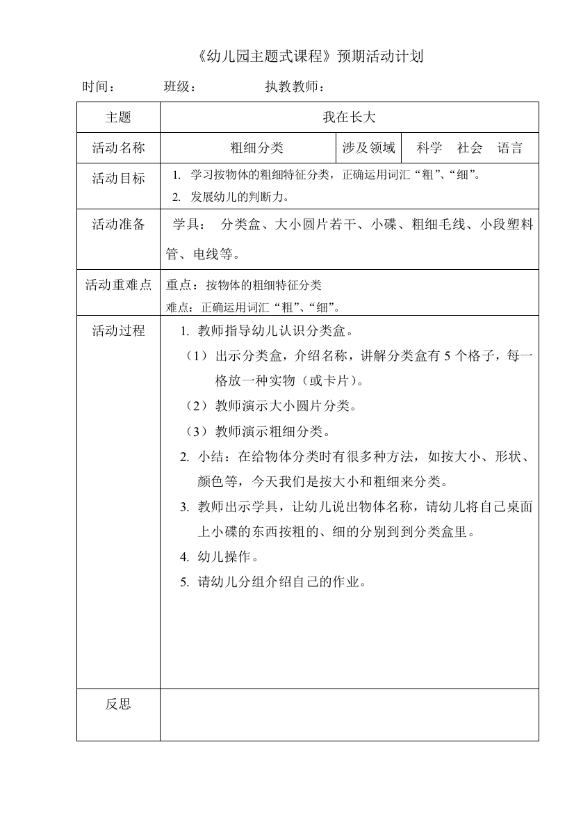 （中小学资料）科学：《粗细分类》