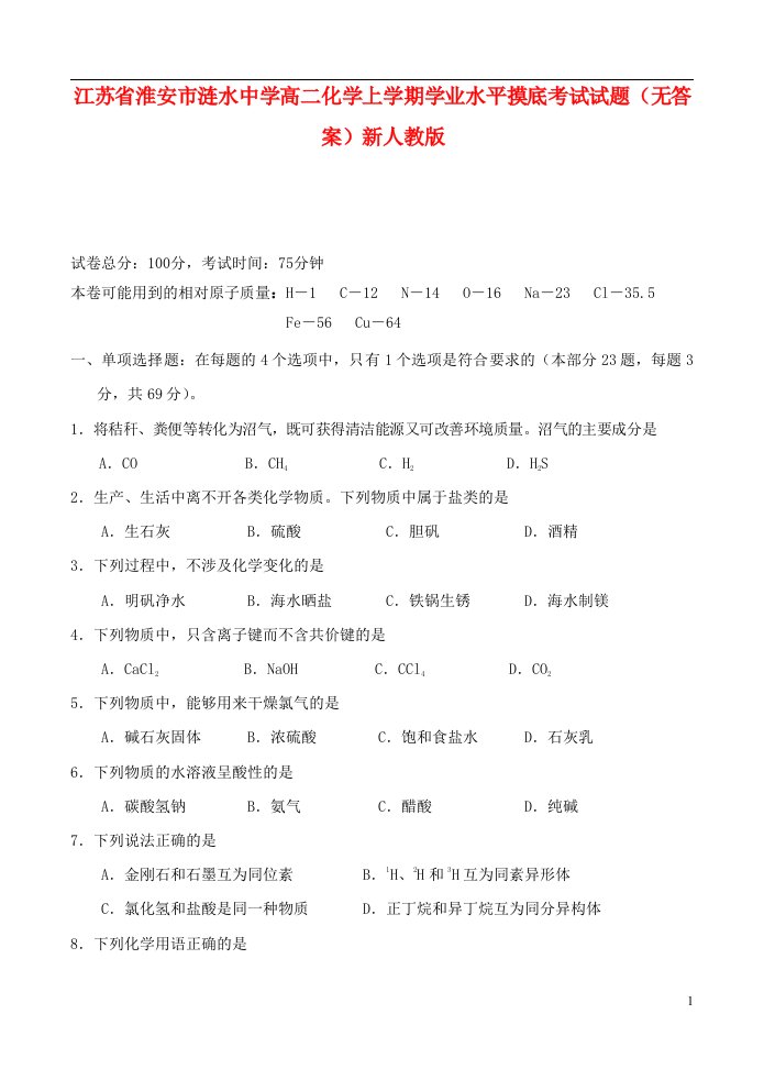 江苏省淮安市涟水中学高二化学上学期学业水平摸底考试试题（无答案）新人教版