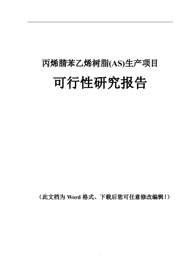 丙烯腈苯乙烯树脂的(as)生产项目可行性研究报告