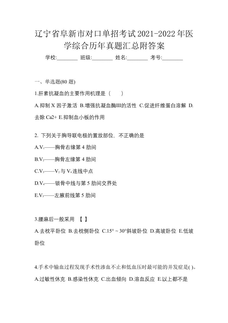 辽宁省阜新市对口单招考试2021-2022年医学综合历年真题汇总附答案