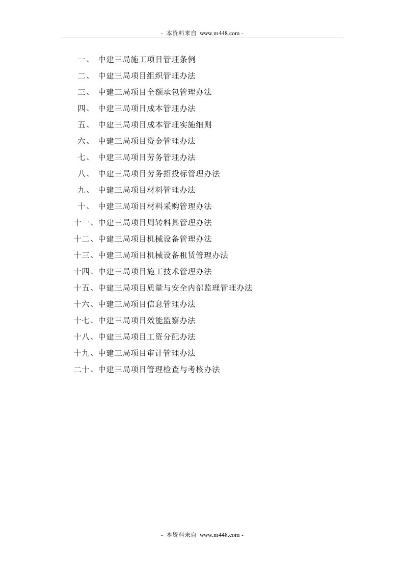 《ISO9000质量管理体系文件之质量手册与管理制度》中建工程局(48个文件)00文件清单-程序文件