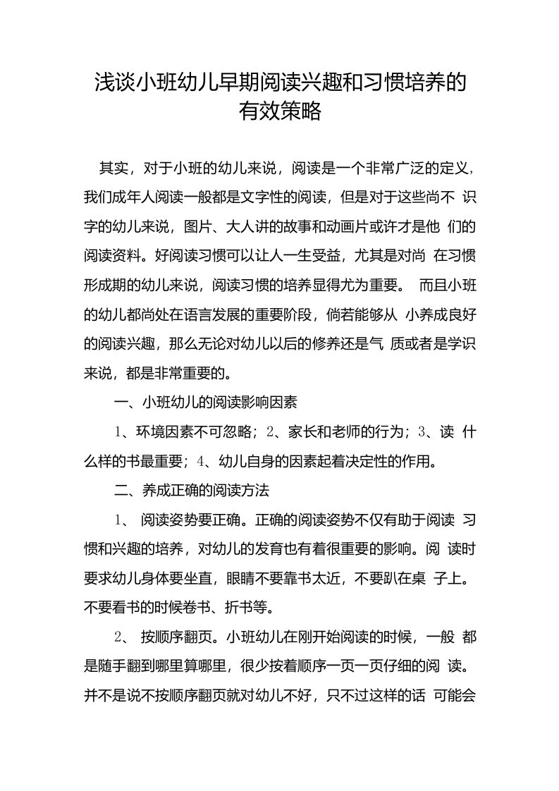 浅谈小班幼儿早期阅读兴趣和习惯培养的有效策略