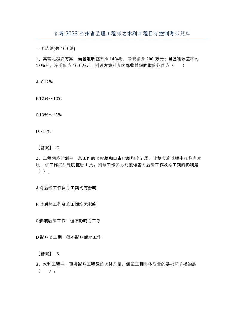 备考2023贵州省监理工程师之水利工程目标控制考试题库