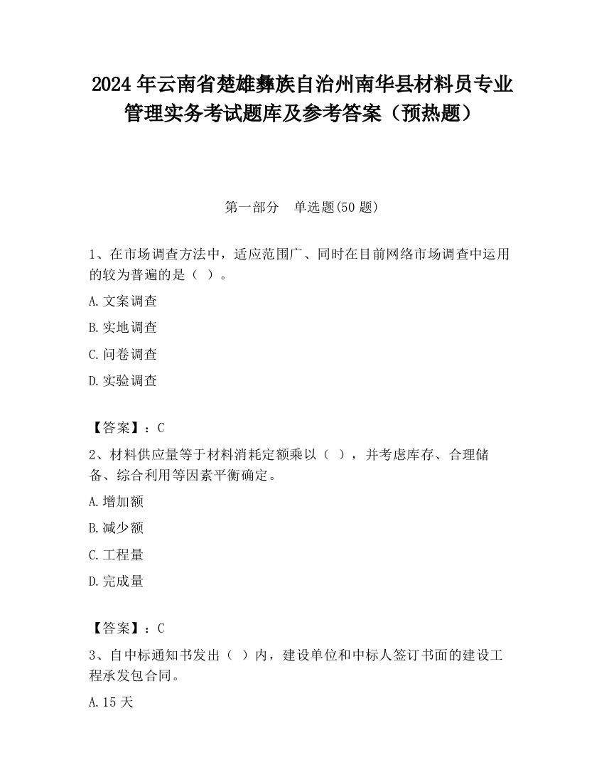 2024年云南省楚雄彝族自治州南华县材料员专业管理实务考试题库及参考答案（预热题）