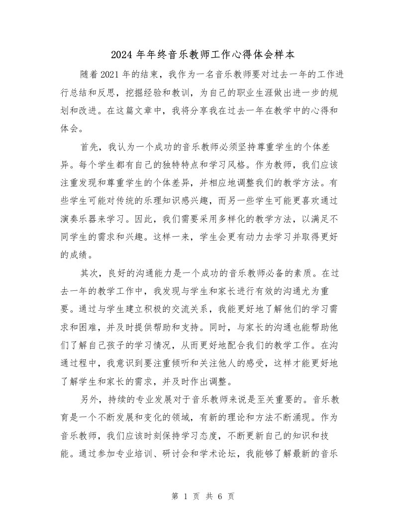 2024年年终音乐教师工作心得体会样本（2篇）