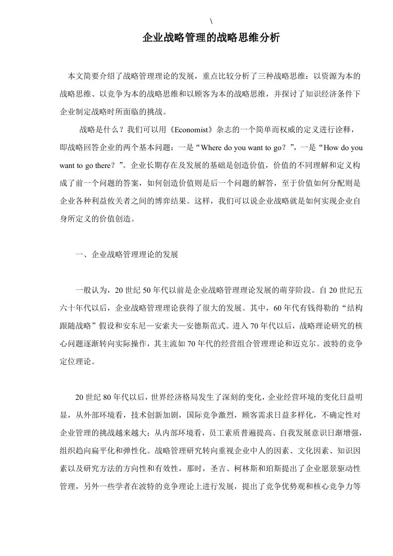 企业战略管理的战略思维分析doc7(1)