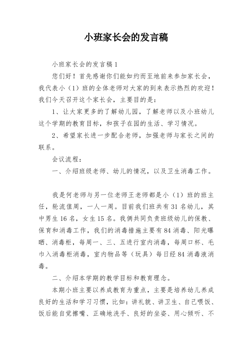 小班家长会的发言稿_2