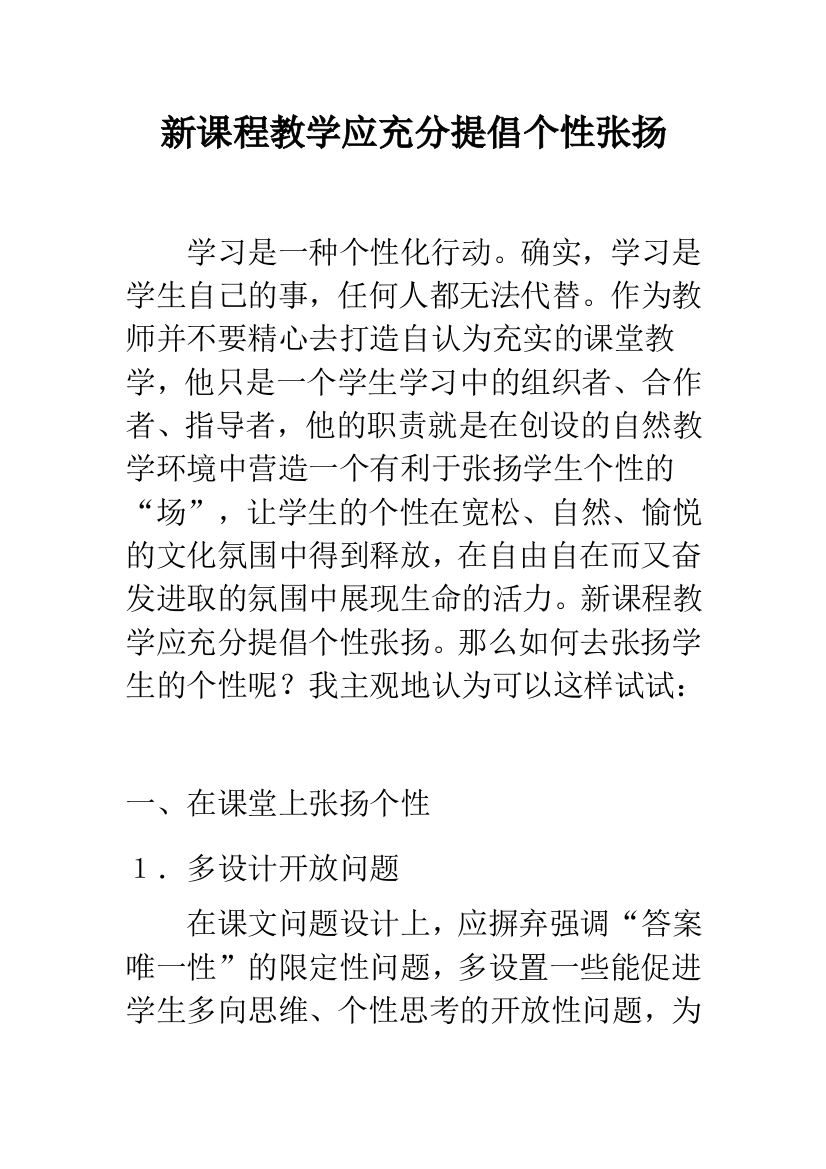 新课程教学应充分提倡个性张扬