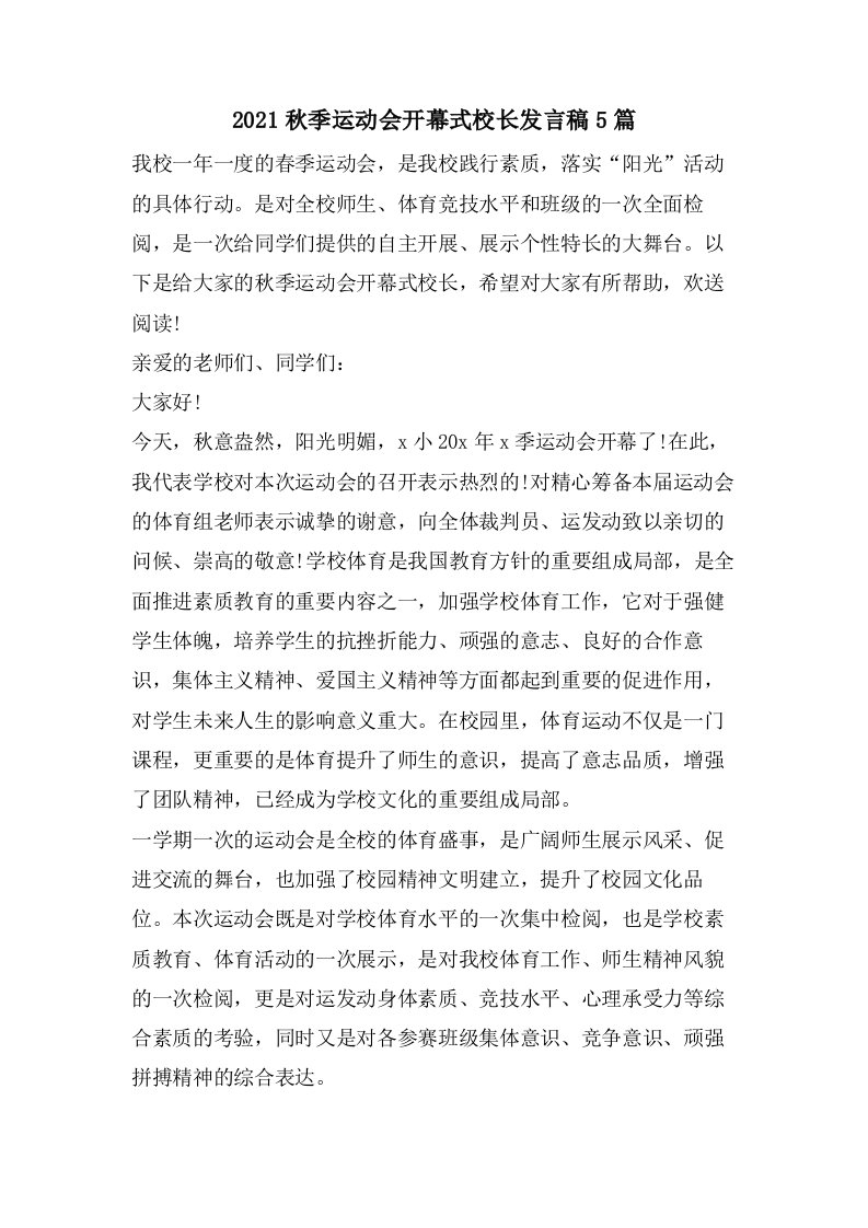 秋季运动会开幕式校长发言稿5篇