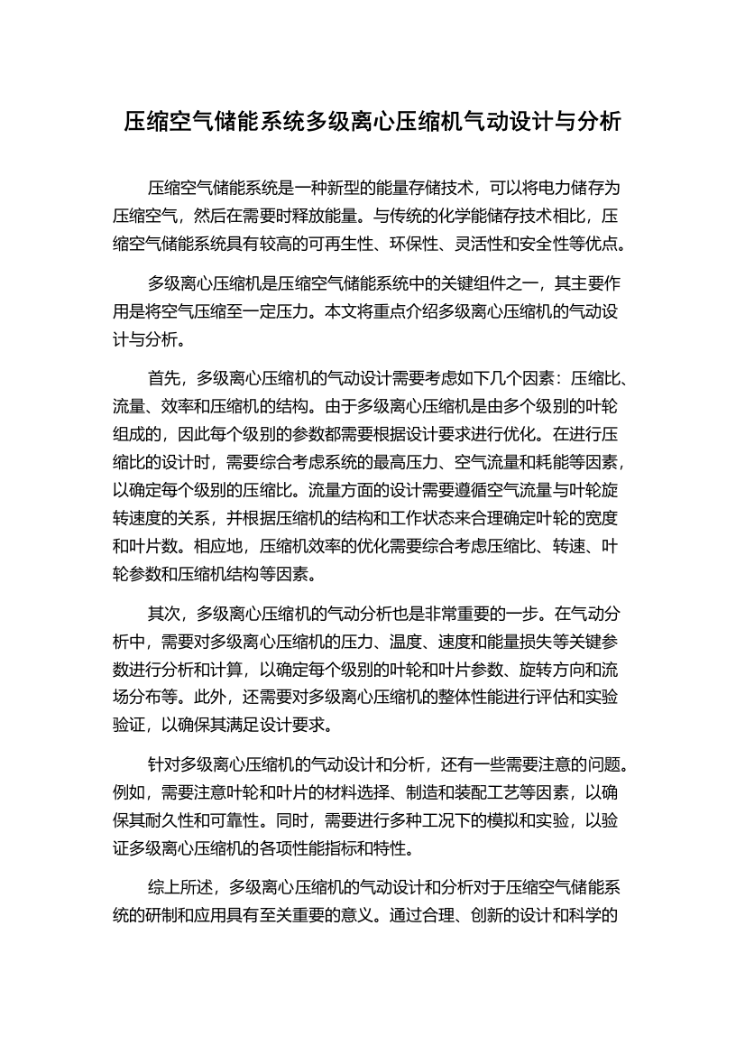 压缩空气储能系统多级离心压缩机气动设计与分析