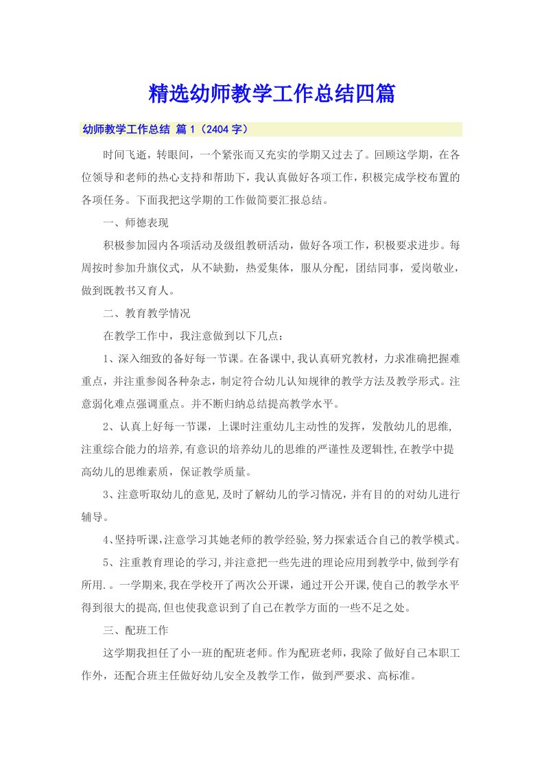 精选幼师教学工作总结四篇